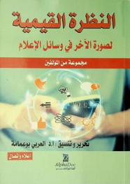  النظرة القيمية لصورة الآخر في وسائل الإعلام