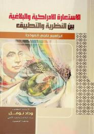  الاستعارة الإدراكية والبلاغية بين النظرية والتطبيق : إبراهيم ناجي أنموذجا