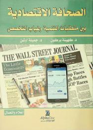  الصحافة الاقتصادية بين متطلبات التنمية وغياب التخصص