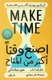  اصنع وقتا أكثر من المتاح : هل جربت أن يكون يومك أكثر من 24 ساعة ؟ استثمر عمرك واكتشف طريقة علمية للأستمتاع بالحياة والانجاز