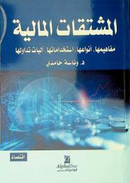  المشتقات المالية : مفاهيمها، أنواعها، استخداماتها، آليات تداولها