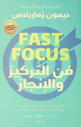  \فن التركيز والإنجاز\ : دليلك العملي لقوة الإنتباه وتعلم مهارات التركيز السريع