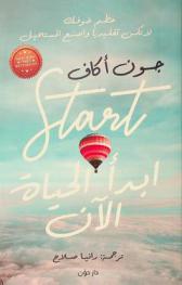  ابدأ الحياة الآن : حطم خوفك، لا تكن تقليديا واصنع المستحيل لو لم تبدأ الآن ستكون أحلامك في قبضة الآخرين