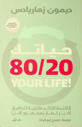  حياتك 80/20 : القاعدة الأكثر فاعلية لتحقيق أكبر إنجاز بمجهود أقل