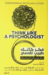  فكر كأنك طبيب نفسي : كيف تحلل العواطف وتقرأ لغة الجسد والسلوك وتفهم دوافع وأفكار الآخرين