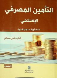 التأمين المصرفي الإسلامي