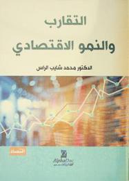  التقارب والنمو الاقتصادي