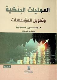  العمليات البنكية وتمويل المؤسسات
