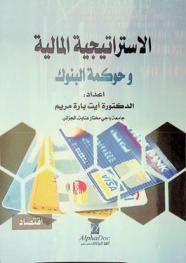  الاستراتيجية المالية وحوكمة البنوك : كتاب بيداغوجي محكم موجه لطلبة سنة ثانية ماستر تخصص مالية وبنوك