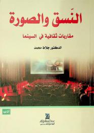 النسق والصورة : مقاربات ثقافية في السينما