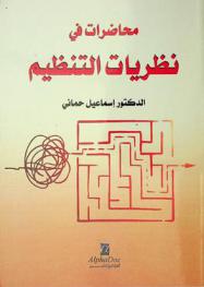 محاضرات في نظريات التنظيم