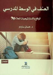  العنف في الوسط المدرسي : الواقع والاستراتيجيات العلاجية