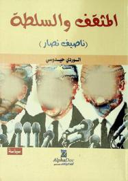  المثقف والسلطة : (ناصيف نصار)