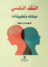  النقد النفسي : مبادئه وتطبيقاته