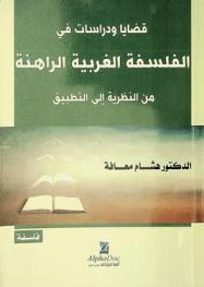  قضايا ودراسات في الفلسفة الغربية الراهنة من النظرية إلى التطبيق