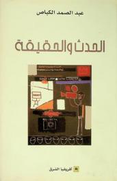  الحدث والحقيقة /‪‪‪‪‪‪‪‪‪‪