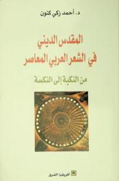  المقدس الديني في الشعر العربي المعاصر (من النكبة إلى النكسة) /‪‪‪‪‪‪‪‪‪‪