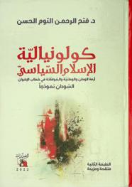  كولونيالية الإسلام السياسي :‪‪‪‪‪‪‪‪‪‪‪ أزمة الوطن والوطنية والمواطنة في خطاب الإخوان : السودان نموذجا /‪‪‪‪‪‪‪‪‪‪