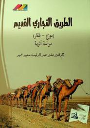  الطريق التجاري القديم :‪‪‪‪‪‪‪‪‪‪‪ (موزع-ظفار) : دراسة أثرية /‪‪‪‪‪‪‪‪‪‪