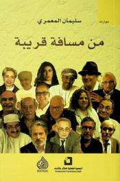 من مسافة قريبة :‪‪‪‪‪‪‪‪‪‪‪ حوارات مع مثقفين عرب = From a close distance : conversations with Arab intellectuals : أدونيس، أمجد ناصر، بهاء طاهر، توفيق صالح، سماء عيسى، سمير جريس، صالح علماني، صبحي حديدي، عبد السلام بنعبد العالي، عبد العزيز الفارسي، عبد الفتاح كيليطو، عبد الله حبيب، قاسم حداد، ماري طوق، نادرة محمود، هبة القواس، واسيني الأعرج /‪‪‪‪‪‪‪‪‪‪