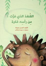 القنفذ الذي فرت من رأسه فكرة /‪‪‪‪‪‪‪‪‪‪