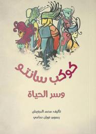 كوكب سانتو وسر الحياة /‪‪‪‪‪‪‪‪‪‪