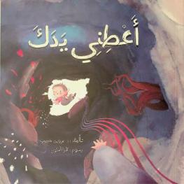 أعطني يدك /‪‪‪‪‪‪‪‪‪‪