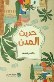  حديث المدن /‪‪‪‪‪‪‪‪‪‪
