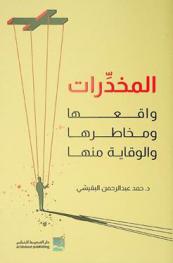  المخدرات : واقعها ومخاطرها والوقاية منها