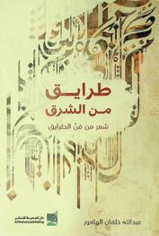  طرايق من الشرق :‪‪‪‪‪‪‪‪‪‪‪ شعر من فن الطرايق /‪‪‪‪‪‪‪‪‪‪