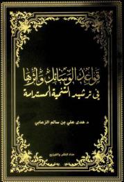  قواعد الوسائل وأثرها في ترشيد التنمية المستدامة /‪‪‪‪‪‪‪‪‪‪