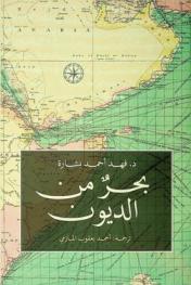 بحر من الديون :‪‪‪‪‪‪‪‪‪‪‪ القانون والحياة الاقتصادية في غرب المحيط الهندي 1780-1950 /‪‪‪‪‪‪‪‪‪‪