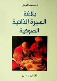 بلاغة السيرة الذاتية الصوفية /‪‪‪‪‪‪‪‪‪‪