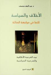 الأخلاق والسياسة :‪‪‪‪‪‪‪‪‪‪‪ كانط في مواجهة الحداثة بين الشرعية الأخلاقية والشرعية السياسية /‪‪‪‪‪‪‪‪‪‪