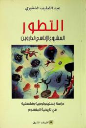 التطور :‪‪‪‪‪‪‪‪‪‪‪ المشروع الإناسي لداروين : محاولة إبستيمولوجية وفلسفية في تاريخية المفهوم /‪‪‪‪‪‪‪‪‪‪