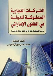 الشركات التجارية المملوكة للدولة في القانون الإماراتي :‪‪‪‪‪‪‪‪‪‪‪ \دراسة تطبيقية\ : مقارنة بالتشريعات الأجنبية /‪‪‪‪‪‪‪‪‪‪