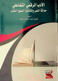  الأدب الرقمي التفاعلي :‪‪‪‪‪‪‪‪‪‪‪ (حداثة النص وإشكالية المنهج النقدي) /‪‪‪‪‪‪‪‪‪‪