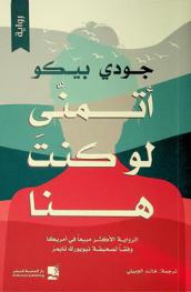  أتمنى لو كنت هنا /‪‪‪‪‪‪‪‪‪‪