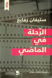  الرحلة في الماضي :‪‪‪‪‪‪‪‪‪‪‪ رواية /‪‪‪‪‪‪‪‪‪‪