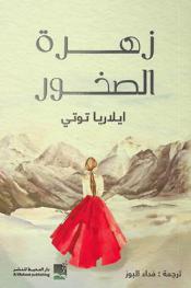  زهرة الصخور :‪‪‪‪‪‪‪‪‪‪‪ رواية /‪‪‪‪‪‪‪‪‪‪