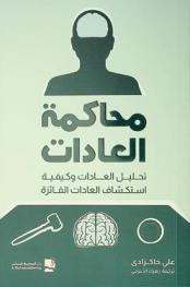  محاكمة العادات /‪‪‪‪‪‪‪‪‪‪
