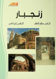  زنجبار /‪‪‪‪‪‪‪‪‪‪