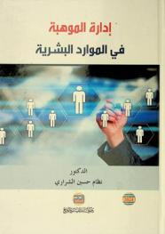  إدارة الموهبة في الموارد البشرية