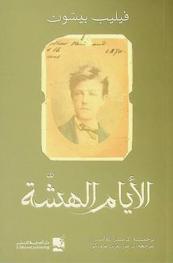  الأيام الهشة : الأيام الأخيرة في حياة آرتور رامبو