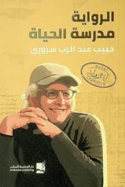 الرواية مدرسة الحياة