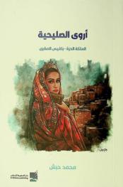  أروى الصليحية : الملكة الحرة-بلقيس الصغرى