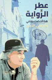  عطر الرواية : هذا أنا، كما عرفتني