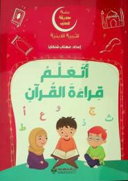  أتعلم قراءة القرآن