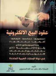  عقود البيع الإلكترونية : (مفهومها-خصائصها-التزاماتها-أطرافها-مشكلاتها) وفقا للمرسوم بقانون اتحادي رقم (46) لسنة 2021م بشأن قانون المعاملات الإلكترونية وخدمات الثقة في دولة الإمارات العربية المتحدة : دراسة مقارنة
