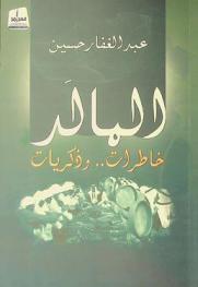  المالد : خاطرات.. وذكريات